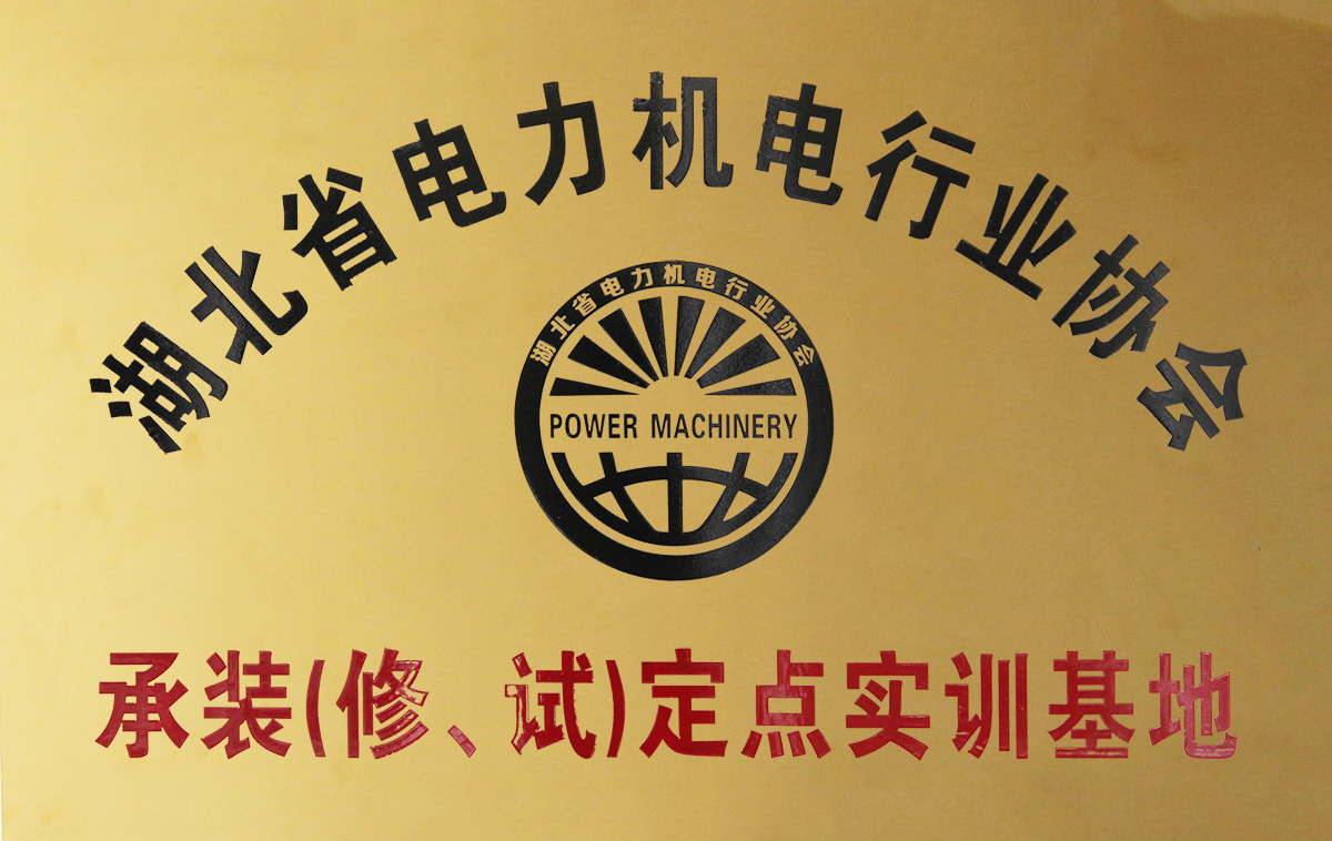 湖北省電力機電行業(yè)協(xié)會 承裝（修、試）定點實訓基地