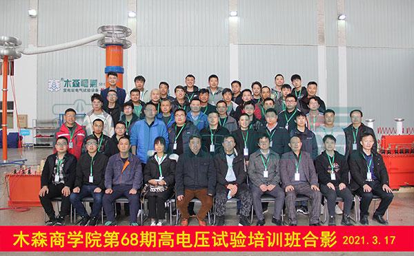 電氣試驗培訓(xùn)學(xué)員感謝信合影
