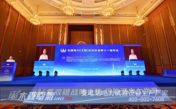 全國電力（工程）企業(yè)協(xié)會(huì)會(huì)議上