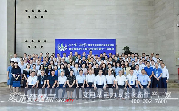 全國電力（工程）企業(yè)協(xié)會(huì)合影