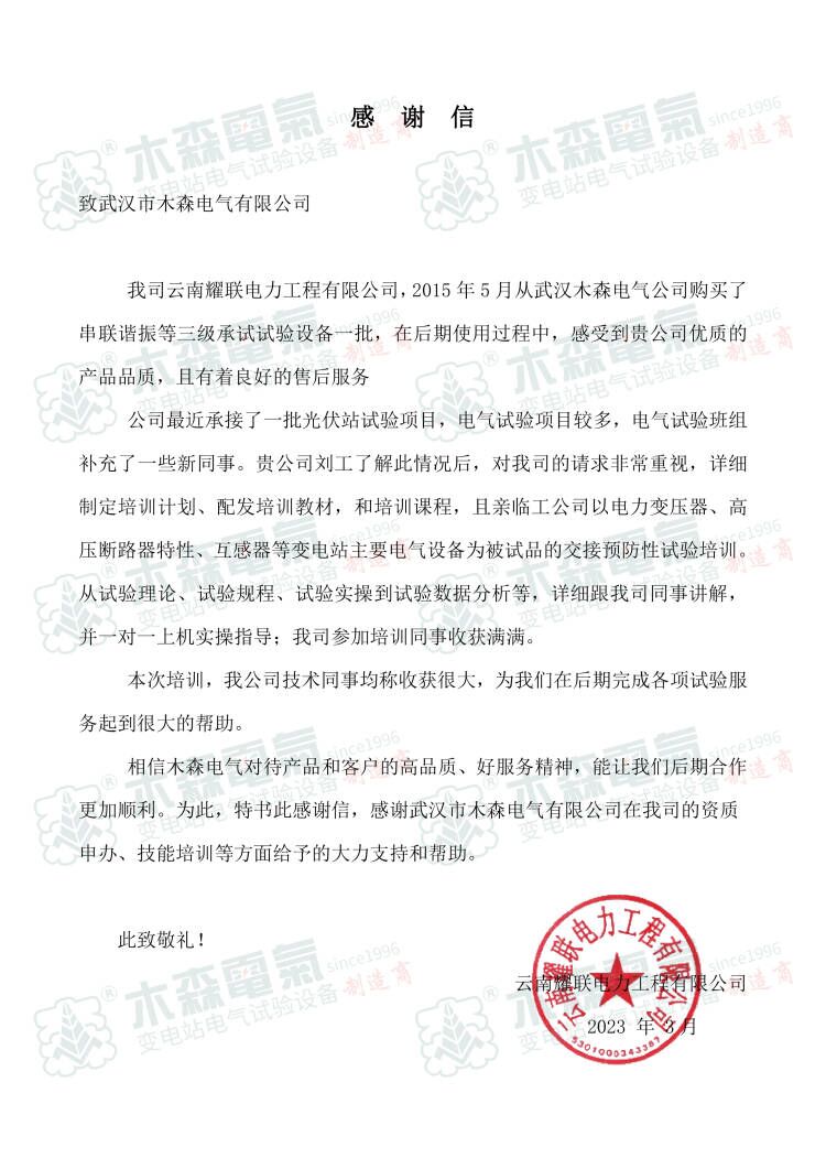 10年服務(wù)好，來自電力工程有限公司感謝信