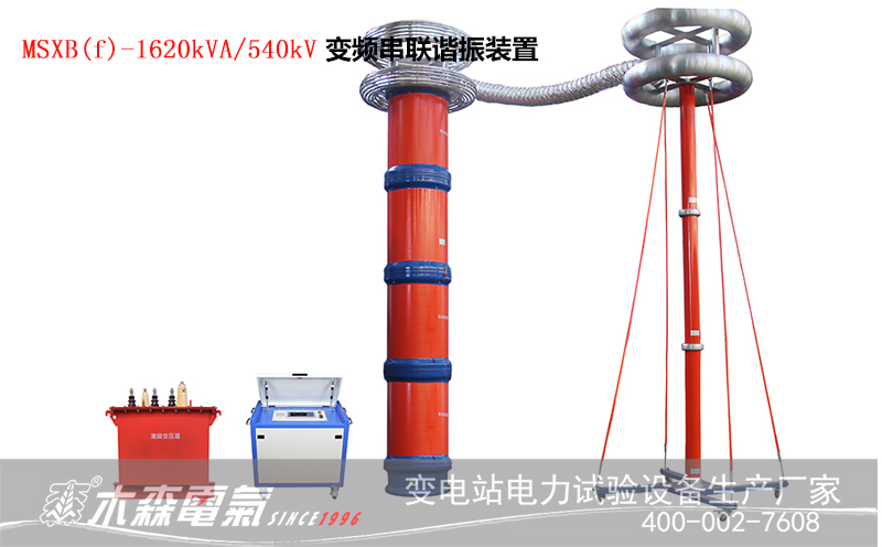 1620kVA540kV大容量串聯(lián)諧振成功應用