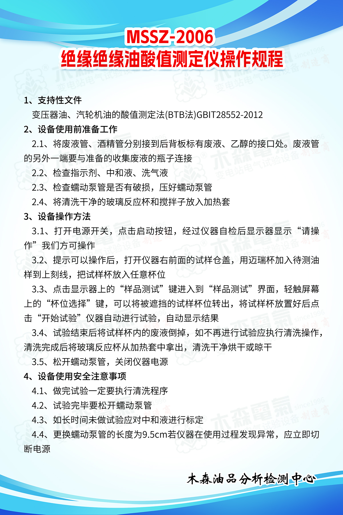 MSSZ-2006-絕緣絕緣油酸值測(cè)定儀操作規(guī)程