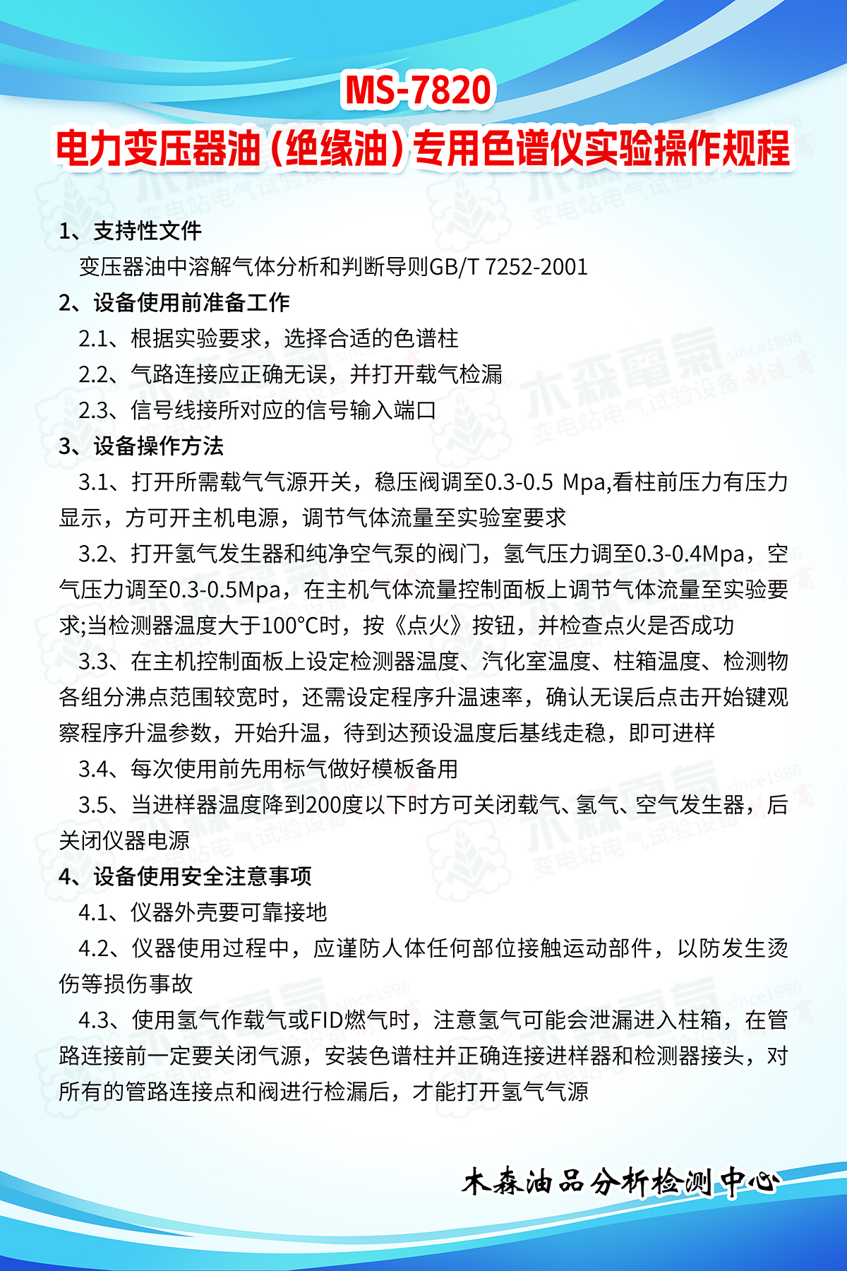 MS-7820-電力變壓器油（絕緣油）專(zhuān)用色譜儀實(shí)驗(yàn)操作規(guī)程