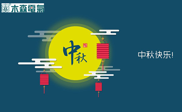 木森電氣祝您中秋快樂！